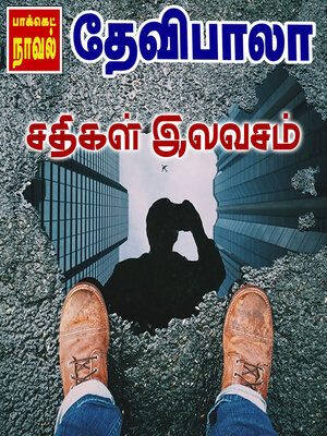 cover image of சதிகள் இலவசம்